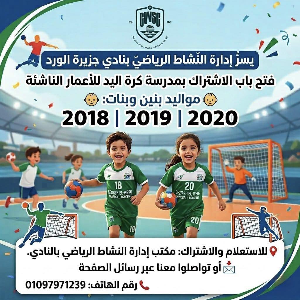 كرة اليد للاطفال
