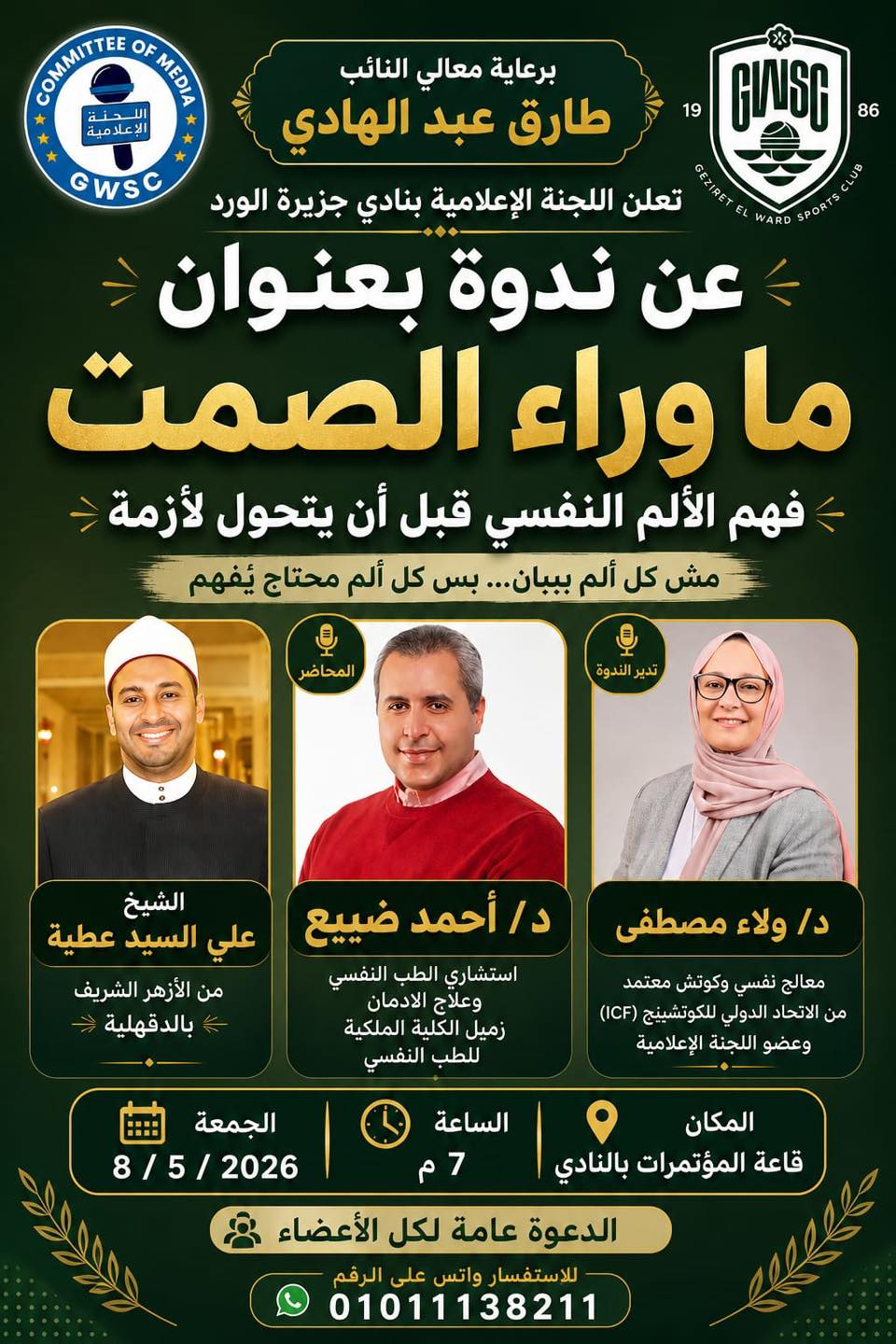 ندوة ما وراء الصمت