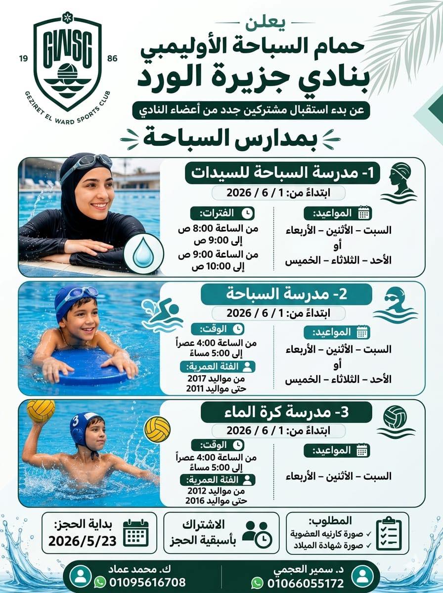 بدء استقبال مشتركين جدد بمدارس السباحة وحمام السباحة الأوليمبي