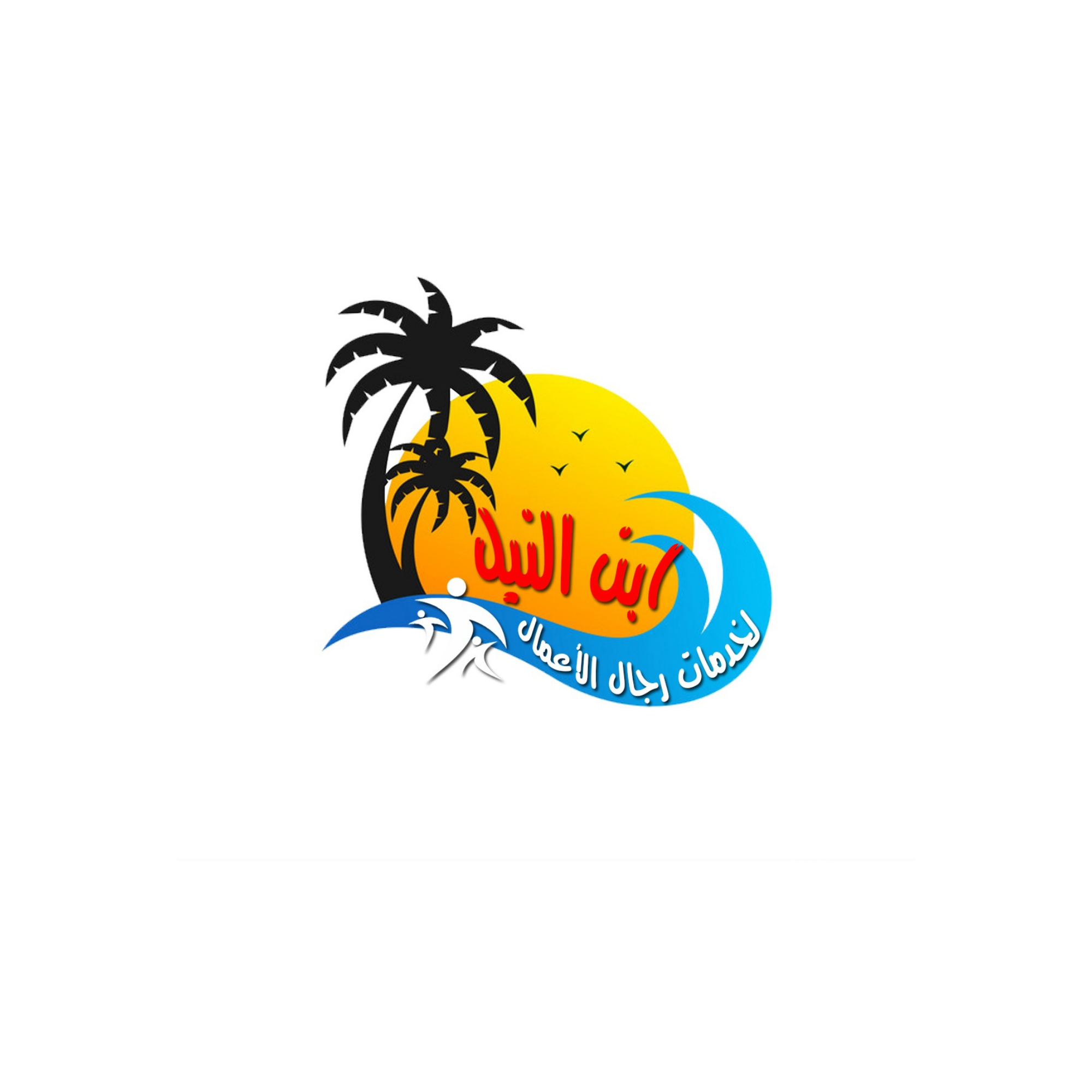 ابن النيل لخدمات رجال الأعمال