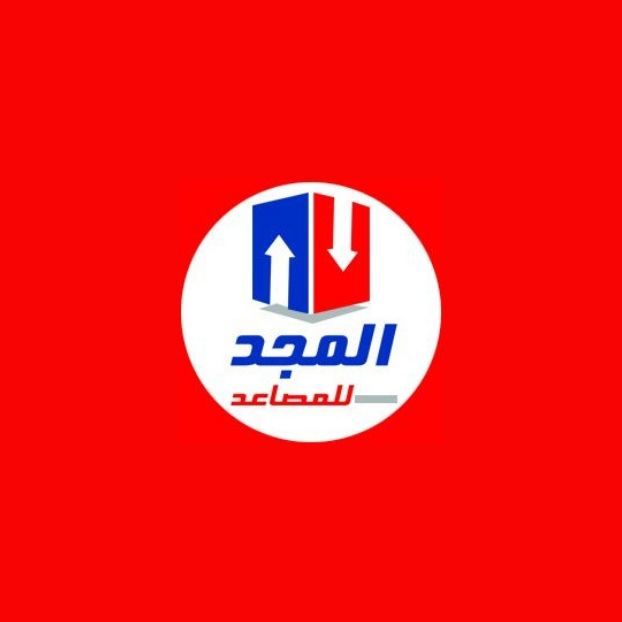 المجد للمصاعد