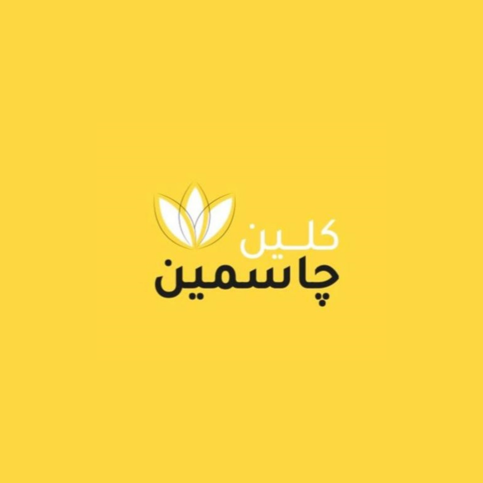 جاسمين كلين