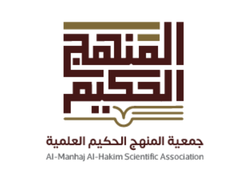 جمعية المنهج الحكيم العلمية