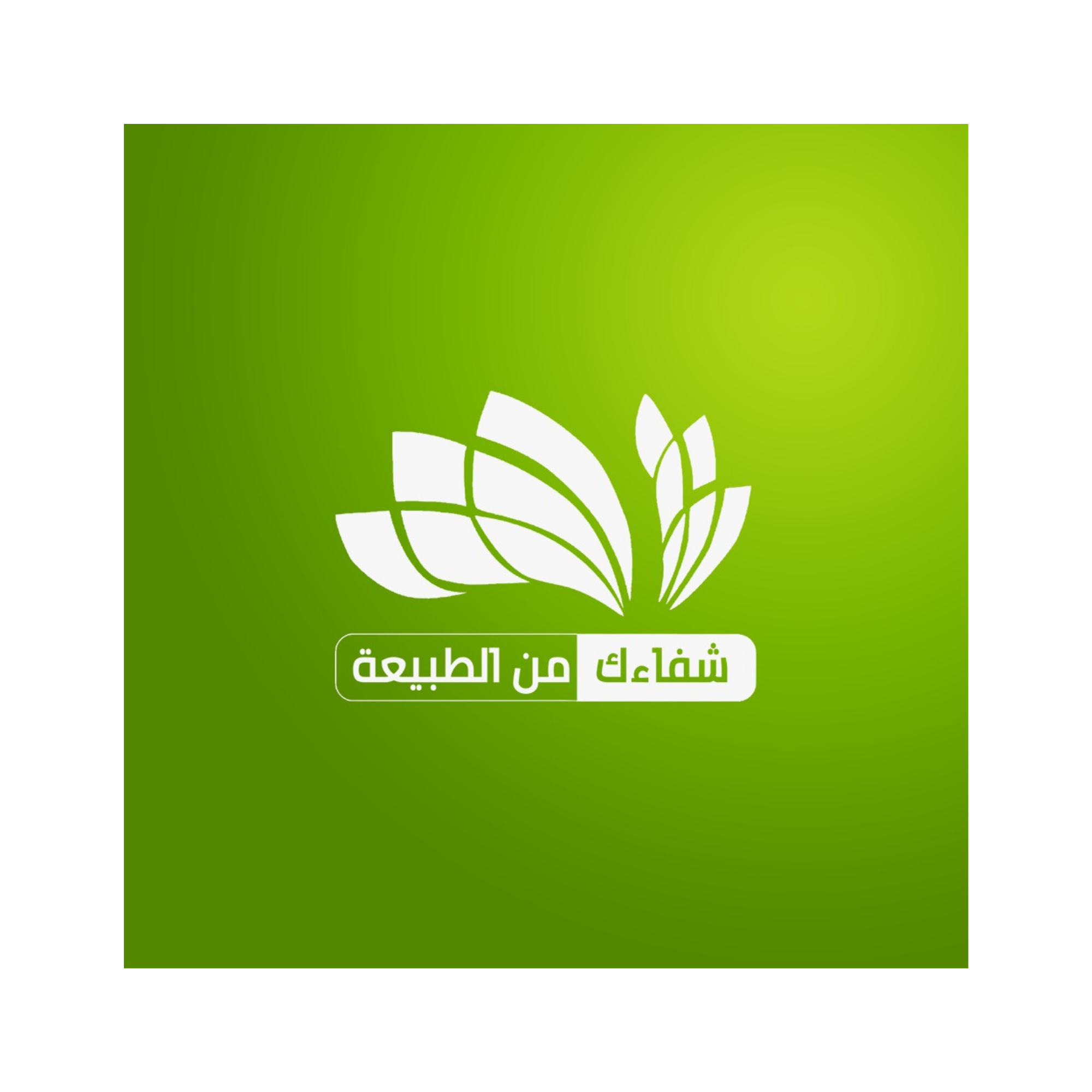 شفاءك من الطبيعة