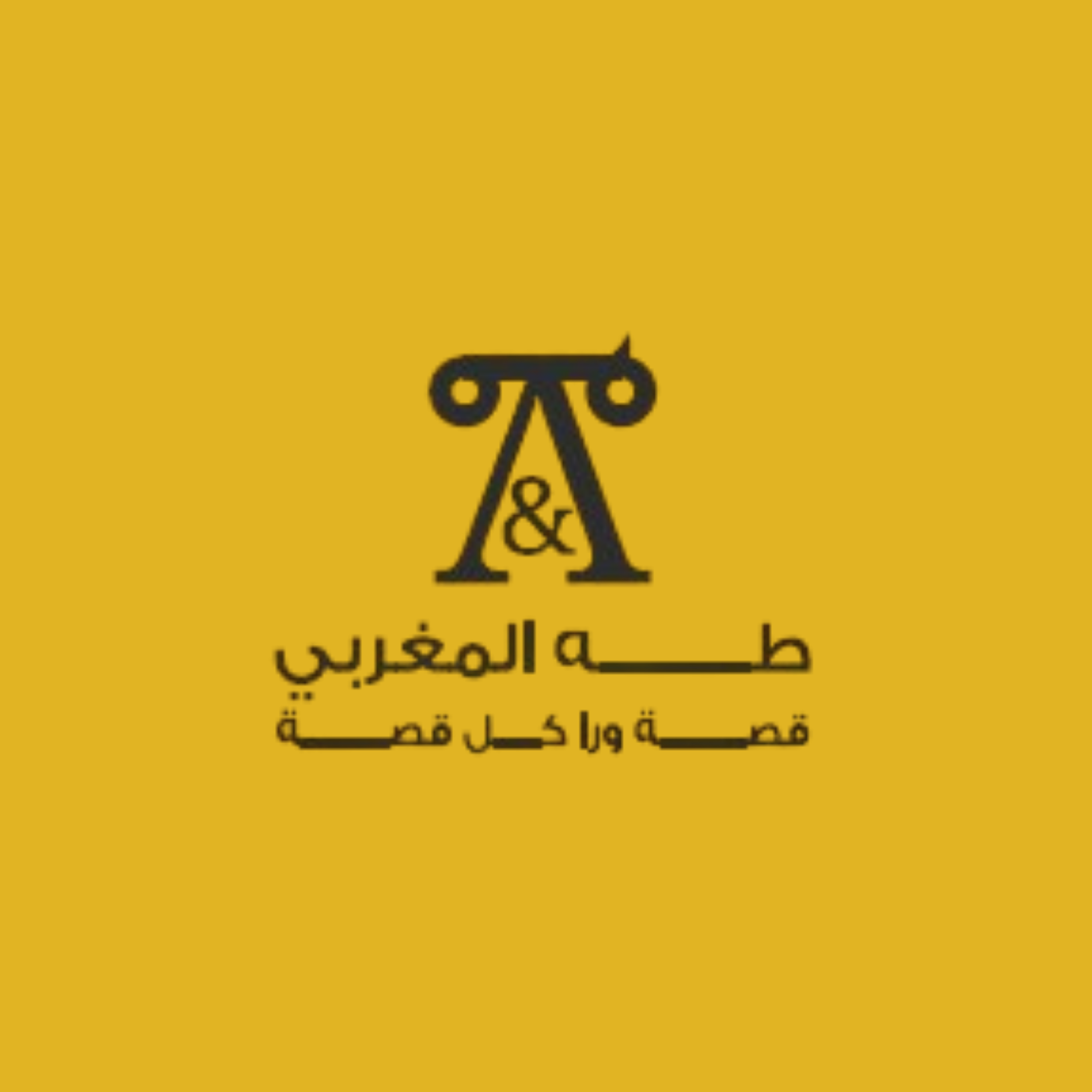صالون طه المغربي