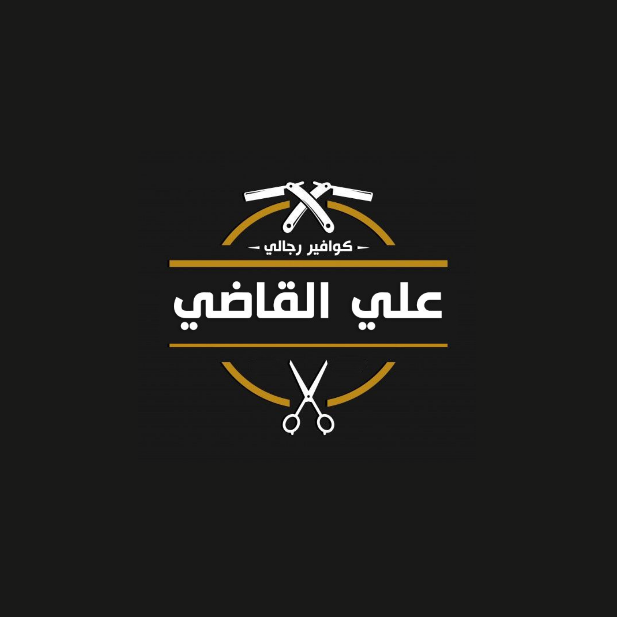صالون علي القاضي