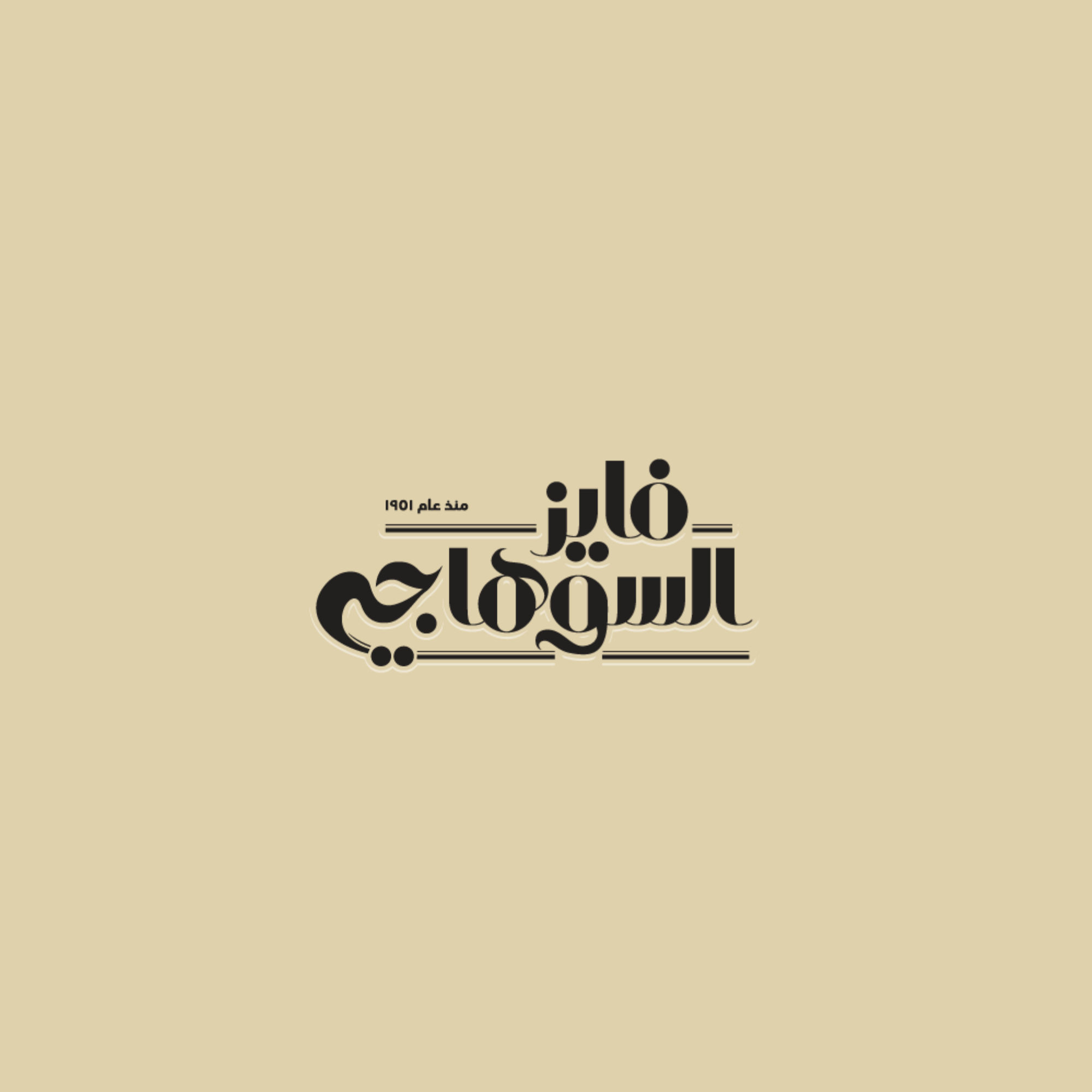 فايز السوهاجي
