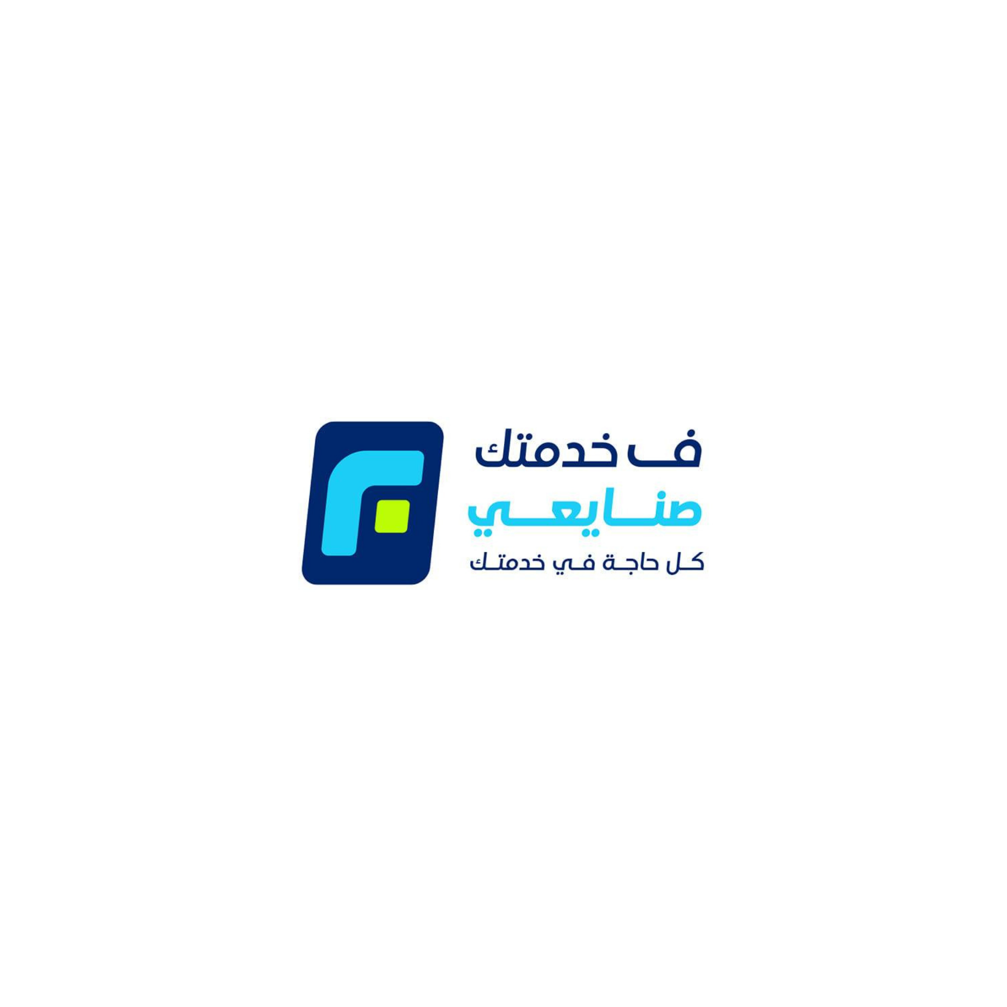 فـ خدمتك صنايعي