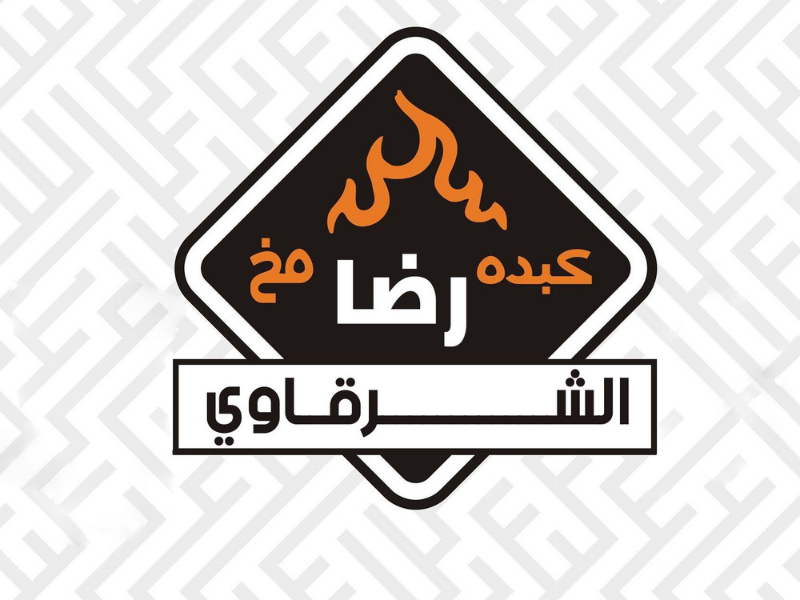 كبده رضا الشرقاوي