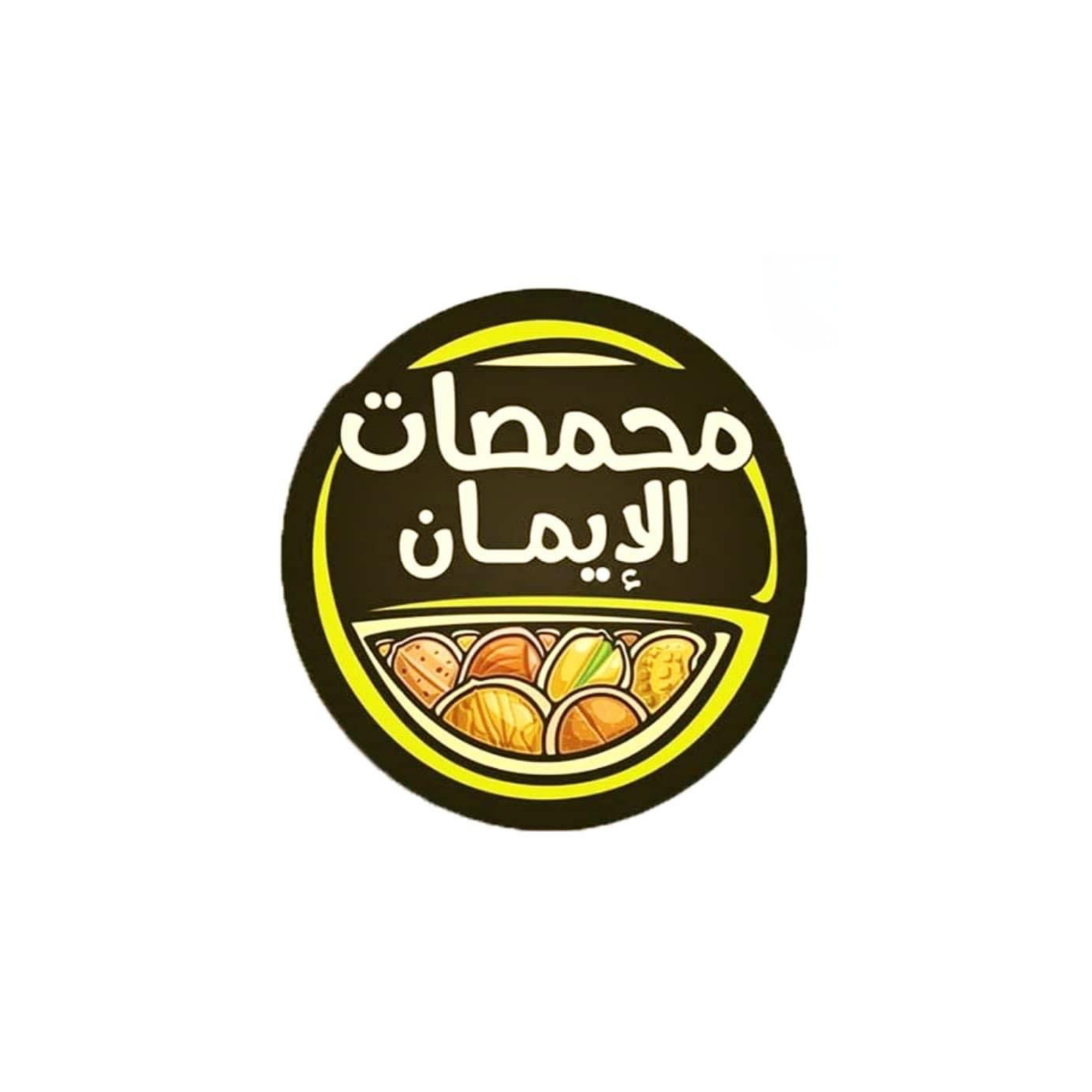محمصات الايمان
