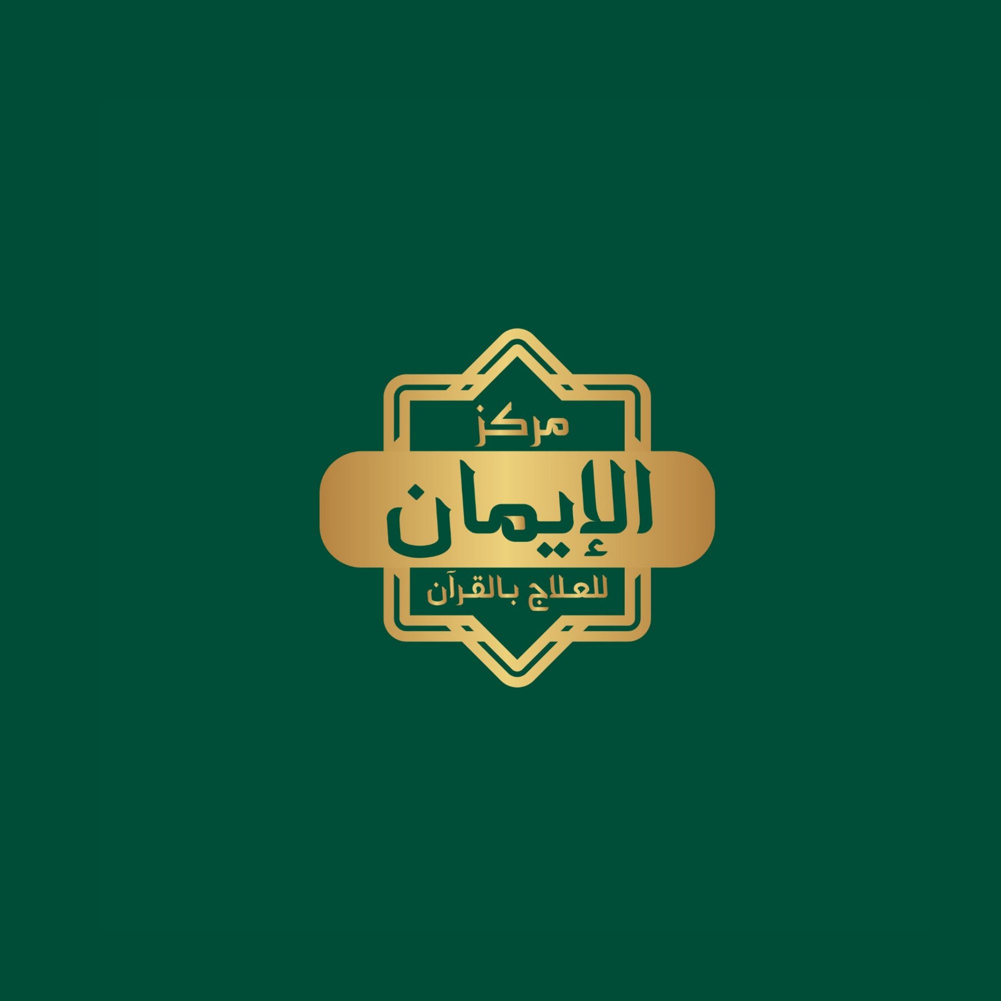 مركز الإيمان للعلاج بالقرآن